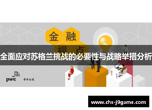 全面应对苏格兰挑战的必要性与战略举措分析