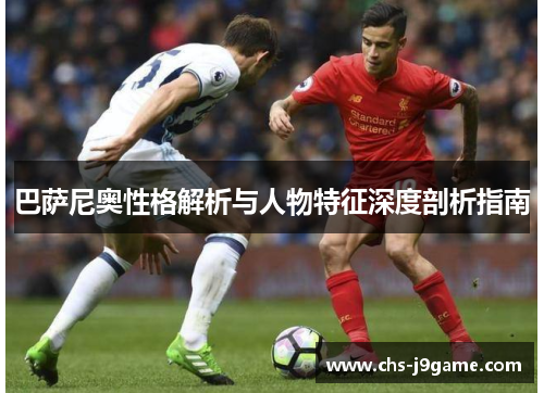 巴萨尼奥性格解析与人物特征深度剖析指南