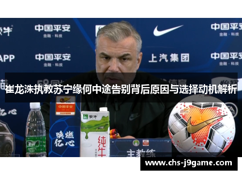 崔龙洙执教苏宁缘何中途告别背后原因与选择动机解析
