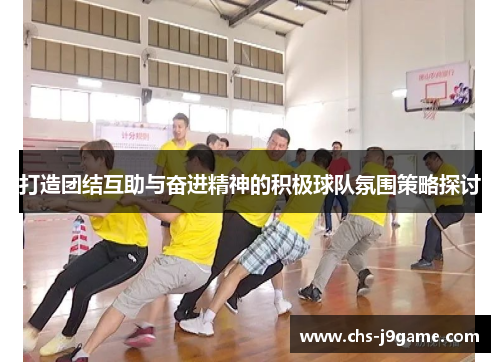 打造团结互助与奋进精神的积极球队氛围策略探讨