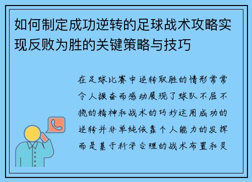 如何制定成功逆转的足球战术攻略实现反败为胜的关键策略与技巧