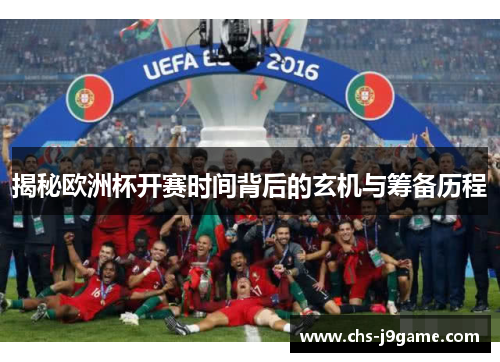 揭秘欧洲杯开赛时间背后的玄机与筹备历程