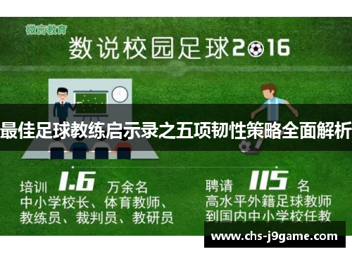 最佳足球教练启示录之五项韧性策略全面解析