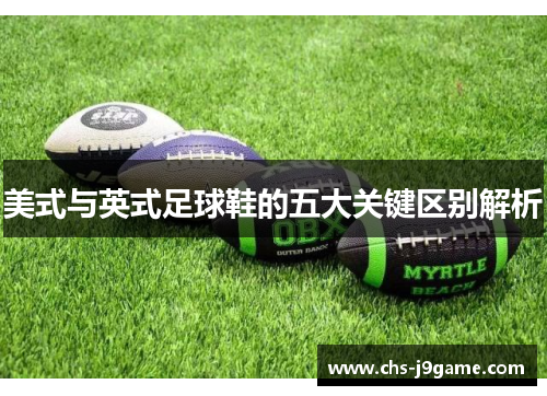 美式与英式足球鞋的五大关键区别解析