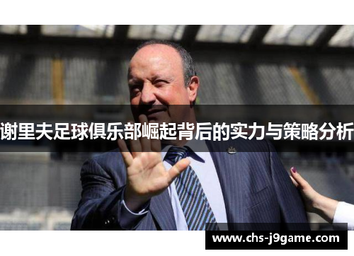 谢里夫足球俱乐部崛起背后的实力与策略分析