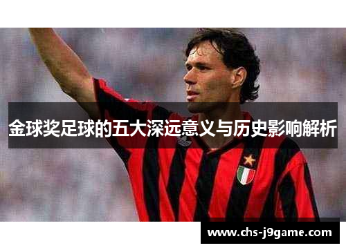 金球奖足球的五大深远意义与历史影响解析