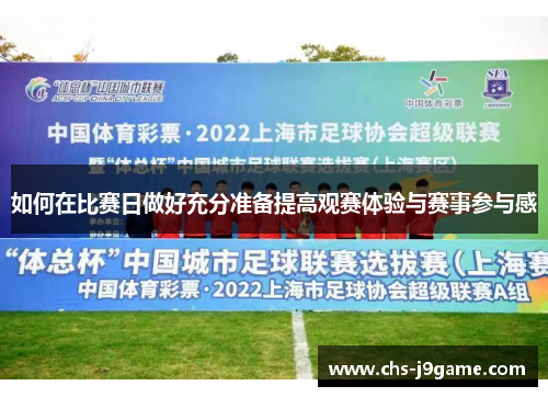 如何在比赛日做好充分准备提高观赛体验与赛事参与感