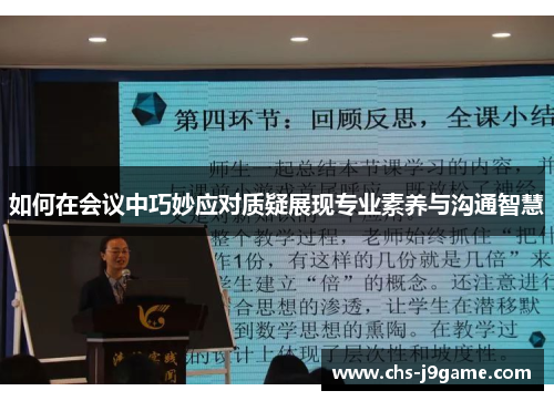 如何在会议中巧妙应对质疑展现专业素养与沟通智慧