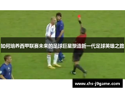 如何培养西甲联赛未来的足球巨星塑造新一代足球英雄之路