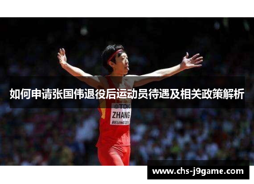 如何申请张国伟退役后运动员待遇及相关政策解析 如何申请张国伟退役后运动员待遇及相关政策解析