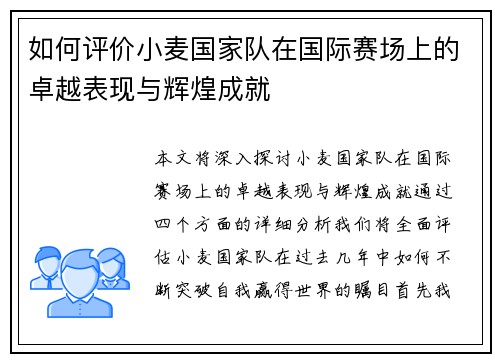 如何评价小麦国家队在国际赛场上的卓越表现与辉煌成就