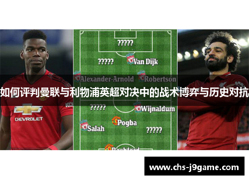 如何评判曼联与利物浦英超对决中的战术博弈与历史对抗 如何评判曼联与利物浦英超对决中的战术博弈与历史对抗