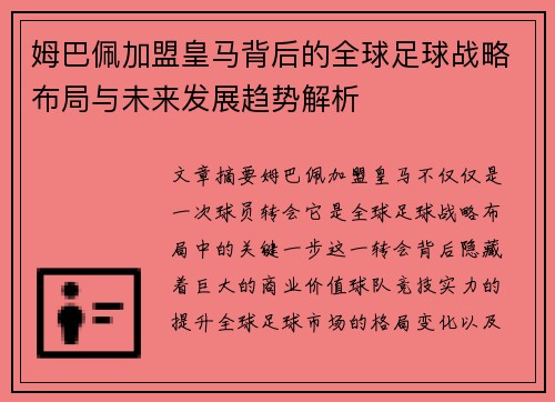 姆巴佩加盟皇马背后的全球足球战略布局与未来发展趋势解析