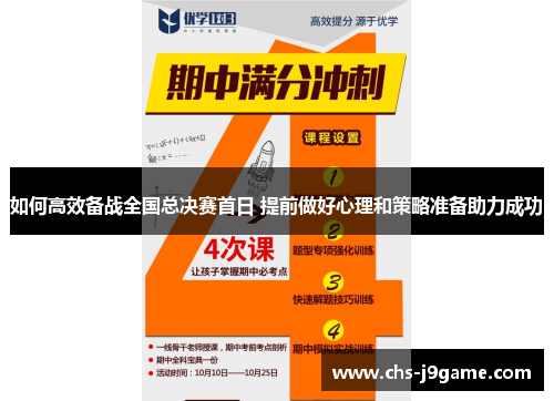 如何高效备战全国总决赛首日 提前做好心理和策略准备助力成功