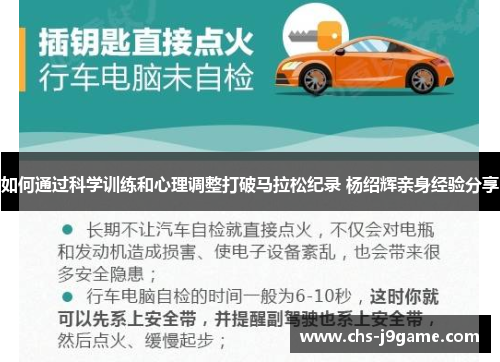 如何通过科学训练和心理调整打破马拉松纪录 杨绍辉亲身经验分享