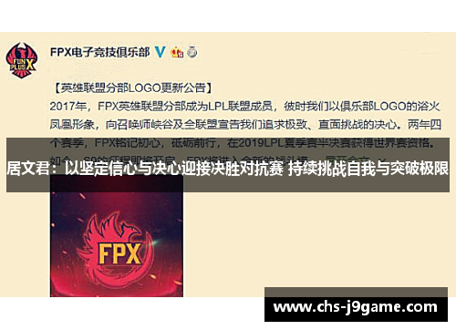 居文君：以坚定信心与决心迎接决胜对抗赛 持续挑战自我与突破极限