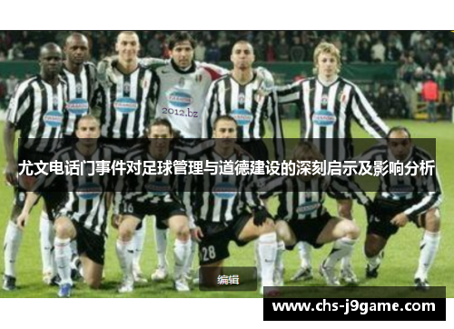 尤文电话门事件对足球管理与道德建设的深刻启示及影响分析