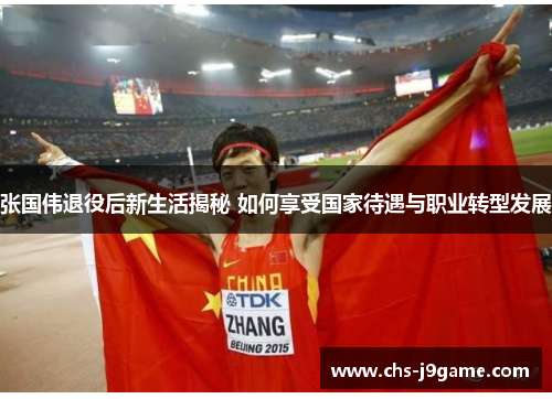 张国伟退役后新生活揭秘 如何享受国家待遇与职业转型发展