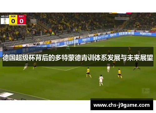 德国超级杯背后的多特蒙德青训体系发展与未来展望