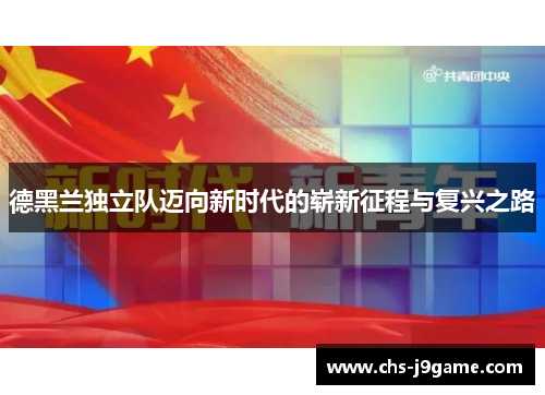 德黑兰独立队迈向新时代的崭新征程与复兴之路