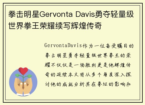 拳击明星Gervonta Davis勇夺轻量级世界拳王荣耀续写辉煌传奇 拳击明星Gervonta Davis勇夺轻量级世界拳王荣耀续写辉煌传奇