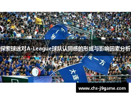 探索球迷对A-League球队认同感的形成与影响因素分析