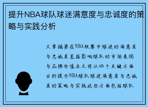 提升NBA球队球迷满意度与忠诚度的策略与实践分析