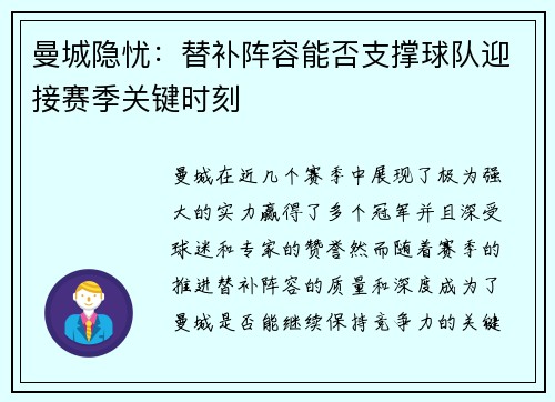 曼城隐忧：替补阵容能否支撑球队迎接赛季关键时刻