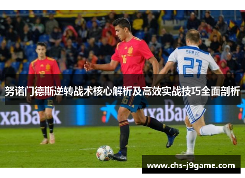 努诺门德斯逆转战术核心解析及高效实战技巧全面剖析