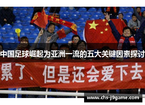 中国足球崛起为亚洲一流的五大关键因素探讨