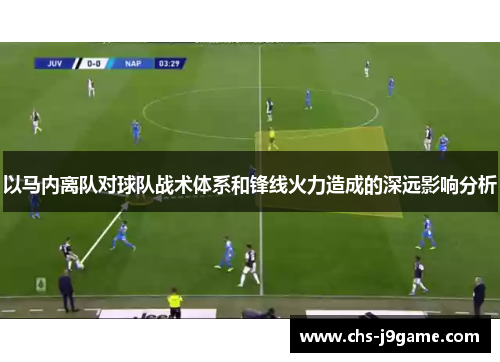 以马内离队对球队战术体系和锋线火力造成的深远影响分析