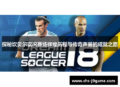 探秘坎贝尔实况赛场辉煌历程与传奇声誉的成就之路