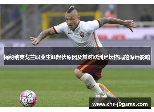 揭秘纳英戈兰职业生涯起伏原因及其对欧洲足坛格局的深远影响