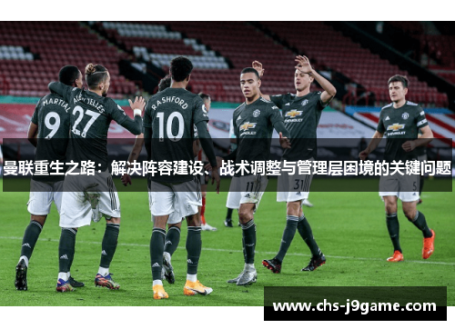 曼联重生之路：解决阵容建设、战术调整与管理层困境的关键问题