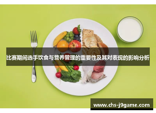比赛期间选手饮食与营养管理的重要性及其对表现的影响分析