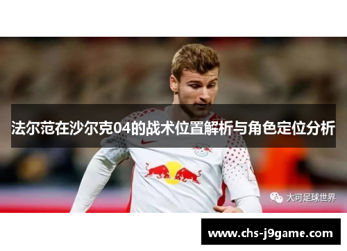 法尔范在沙尔克04的战术位置解析与角色定位分析