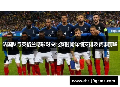 法国队与英格兰精彩对决比赛时间详细安排及赛事前瞻