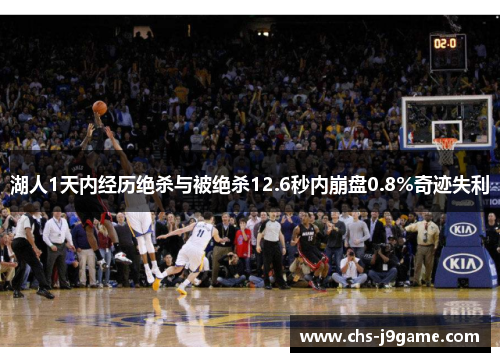 湖人1天内经历绝杀与被绝杀12.6秒内崩盘0.8%奇迹失利 湖人1天内经历绝杀与被绝杀12.6秒内崩盘0.8%奇迹失利