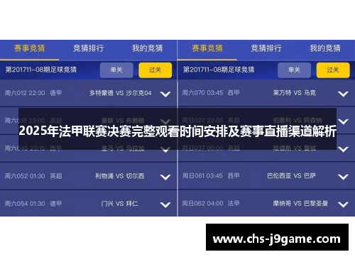 2025年法甲联赛决赛完整观看时间安排及赛事直播渠道解析