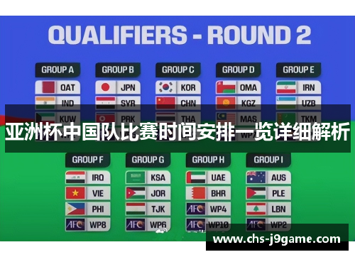 亚洲杯中国队比赛时间安排一览详细解析