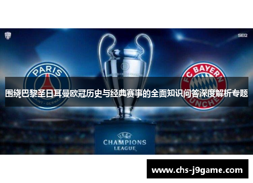 围绕巴黎圣日耳曼欧冠历史与经典赛事的全面知识问答深度解析专题 围绕巴黎圣日耳曼欧冠历史与经典赛事的全面知识问答深度解析专题