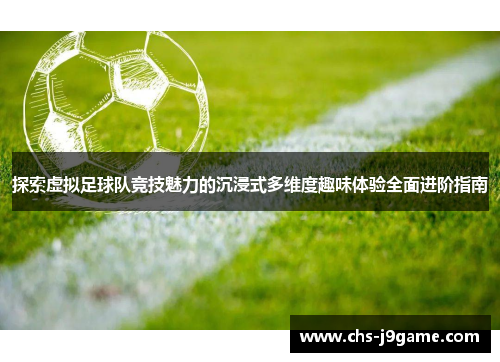 探索虚拟足球队竞技魅力的沉浸式多维度趣味体验全面进阶指南
