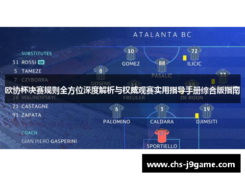 欧协杯决赛规则全方位深度解析与权威观赛实用指导手册综合版指南 欧协杯决赛规则全方位深度解析与权威观赛实用指导手册综合版指南