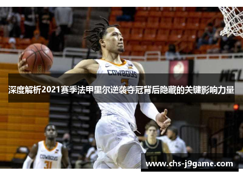 深度解析2021赛季法甲里尔逆袭夺冠背后隐藏的关键影响力量 深度解析2021赛季法甲里尔逆袭夺冠背后隐藏的关键影响力量