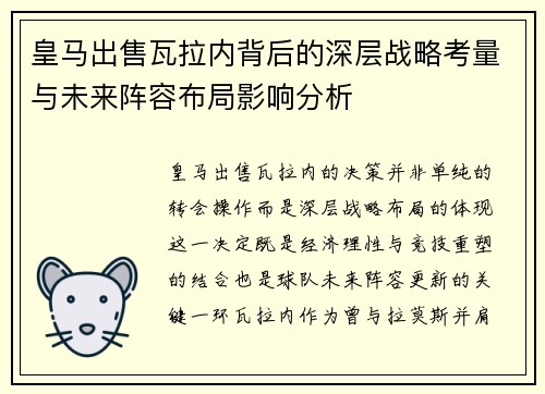 皇马出售瓦拉内背后的深层战略考量与未来阵容布局影响分析 皇马出售瓦拉内背后的深层战略考量与未来阵容布局影响分析