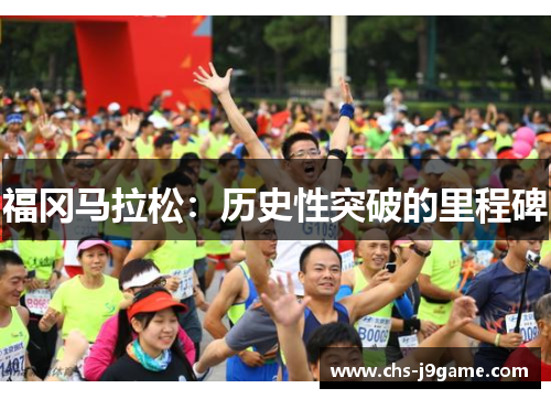 福冈马拉松：历史性突破的里程碑