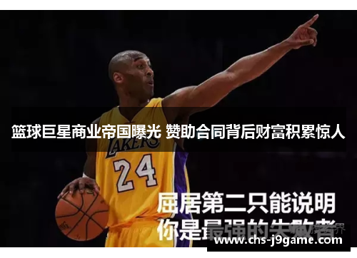 篮球巨星商业帝国曝光 赞助合同背后财富积累惊人