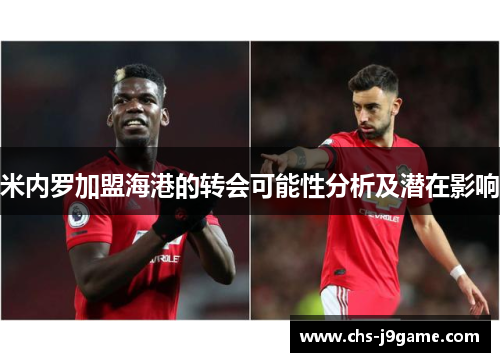 米内罗加盟海港的转会可能性分析及潜在影响