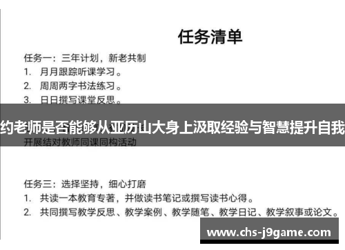 约老师是否能够从亚历山大身上汲取经验与智慧提升自我