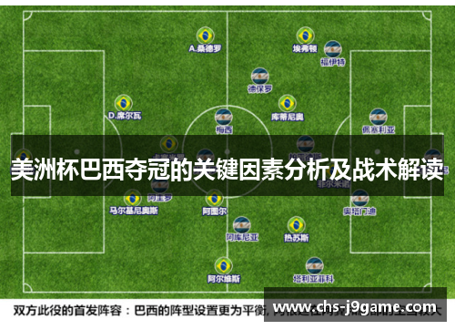 美洲杯巴西夺冠的关键因素分析及战术解读